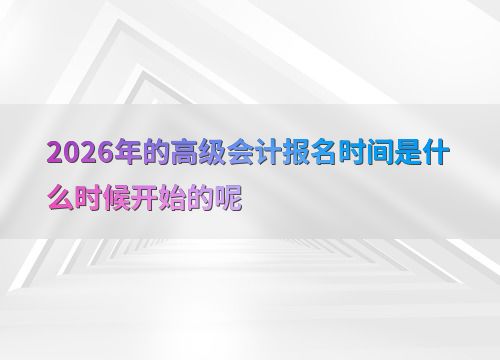 2026年高級(jí)會(huì)計(jì)師考試報(bào)名時(shí)間預(yù)測與會(huì)計(jì)服務(wù)指南