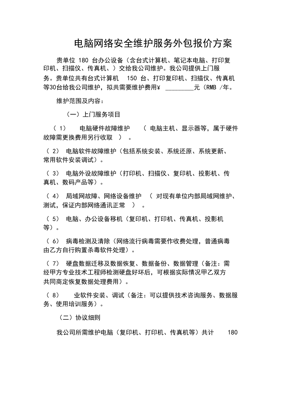 計算機維護與軟件外包服務綜合報價單